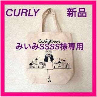 カーリーコレクション(Curly Collection)のCURLY コレクション　コットントートバッグ　新品　ホワイト(トートバッグ)