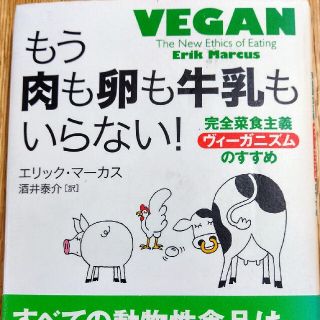 もう肉も卵も牛乳もいらない！ 完全菜食主義ヴィ－ガニズムのすすめ(健康/医学)