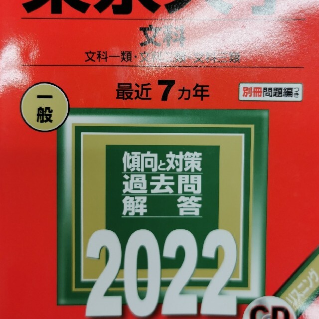 教学社 新品 東京大学 文科 赤本 ２０２２の通販 By 時間ラーメン キョウガクシャならラクマ