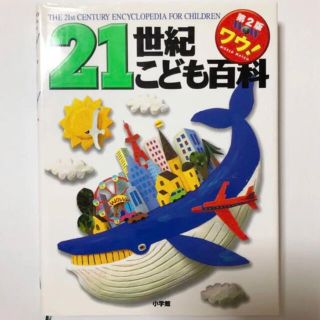 ２１世紀こども百科 第２版(絵本/児童書)