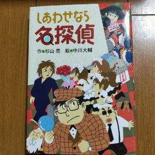 しあわせなら名探偵(絵本/児童書)