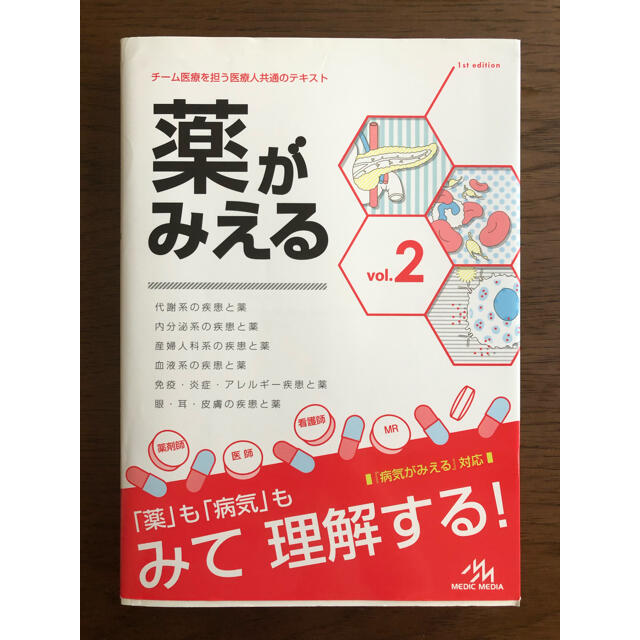 薬がみえる　vol.2 エンタメ/ホビーの本(健康/医学)の商品写真