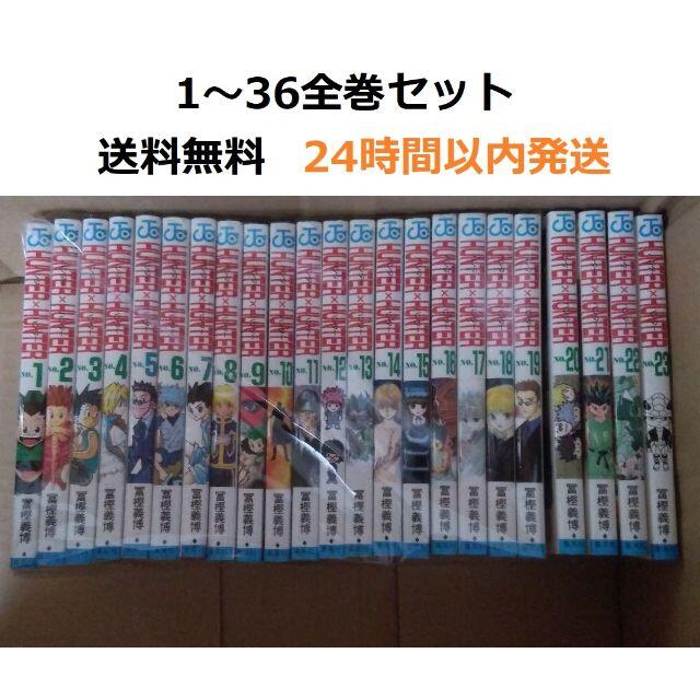 ハンターハンター HUNTER×HUNTER 1～36全巻セット