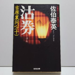 沽券 吉原裏同心１０　長編時代小説 ２版(文学/小説)