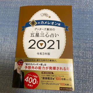 ゲッターズ飯田の五星三心占い／金のカメレオン座 ２０２１(趣味/スポーツ/実用)