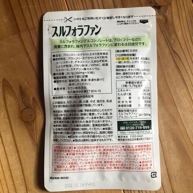 KAGOME(カゴメ)のカゴメ　スルフォラファン 食品/飲料/酒の健康食品(その他)の商品写真