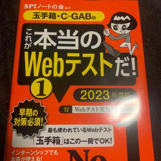 コウダンシャ(講談社)のこれが本当のＷｅｂテストだ！ １　２０２３年度版(ビジネス/経済)