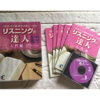 ジオス(GIOS)のリスニングの達人　入門編　英語　リスニング　CD(語学/参考書)