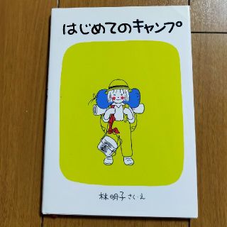 はじめてのキャンプ(絵本/児童書)