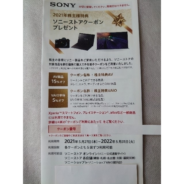 SONY　株主優待　ソニーストアクーポン