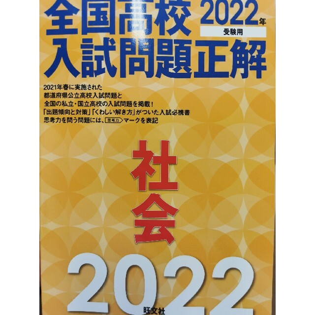 旺文社(オウブンシャ)の新品全国高校入試問題正解社会 ２０２２年受験用 エンタメ/ホビーの本(語学/参考書)の商品写真