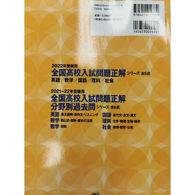 旺文社(オウブンシャ)の新品全国高校入試問題正解社会 ２０２２年受験用 エンタメ/ホビーの本(語学/参考書)の商品写真