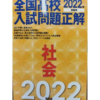 オウブンシャ(旺文社)の新品全国高校入試問題正解社会 ２０２２年受験用(語学/参考書)