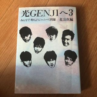 光GENJIへ3(アイドルグッズ)