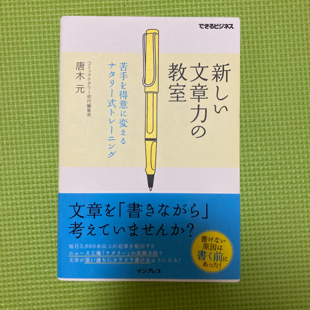 新しい文章力の教室 苦手を得意に変えるナタリ－式トレ－ニング エンタメ/ホビーの本(ビジネス/経済)の商品写真