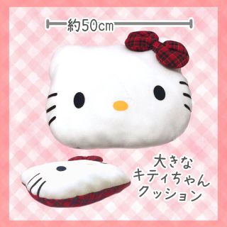 ハローキティ(ハローキティ)の未使用美品　kittyキティちゃんクッション50cm(クッション)