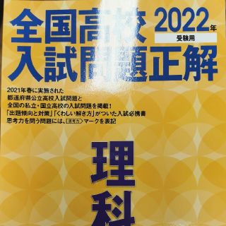 オウブンシャ(旺文社)の新品全国高校入試問題正解理科 ２０２２年受験用(語学/参考書)