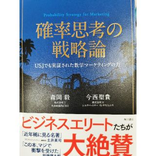 カドカワショテン(角川書店)の新品確率思考の戦略論 ＵＳＪでも実証された数学マ－ケティングの力(ビジネス/経済)