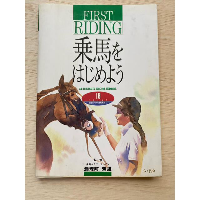 乗馬をはじめよう : 16 point出会いから乗馬まで An illustr… エンタメ/ホビーの本(趣味/スポーツ/実用)の商品写真