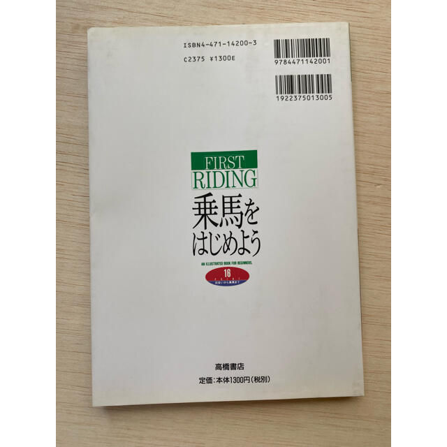 乗馬をはじめよう : 16 point出会いから乗馬まで An illustr… エンタメ/ホビーの本(趣味/スポーツ/実用)の商品写真