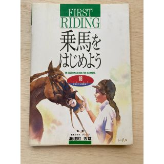 乗馬をはじめよう : 16 point出会いから乗馬まで An illustr…(趣味/スポーツ/実用)