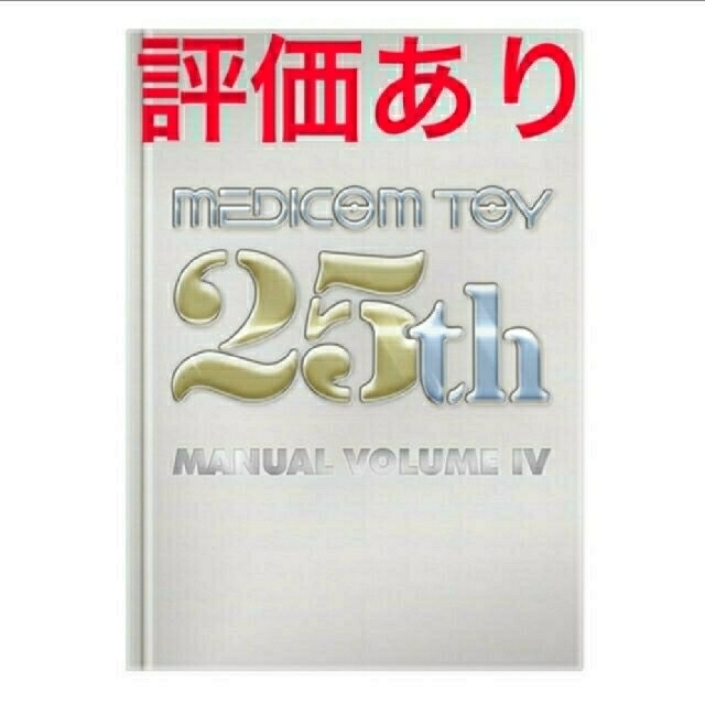 MEDICOM TOY 25th MANUAL VOLUME IV