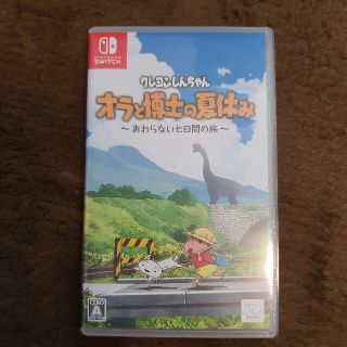 ニンテンドースイッチ(Nintendo Switch)のクレヨンしんちゃん「オラと博士の夏休み」～おわらない七日間の旅～ Switch(家庭用ゲームソフト)