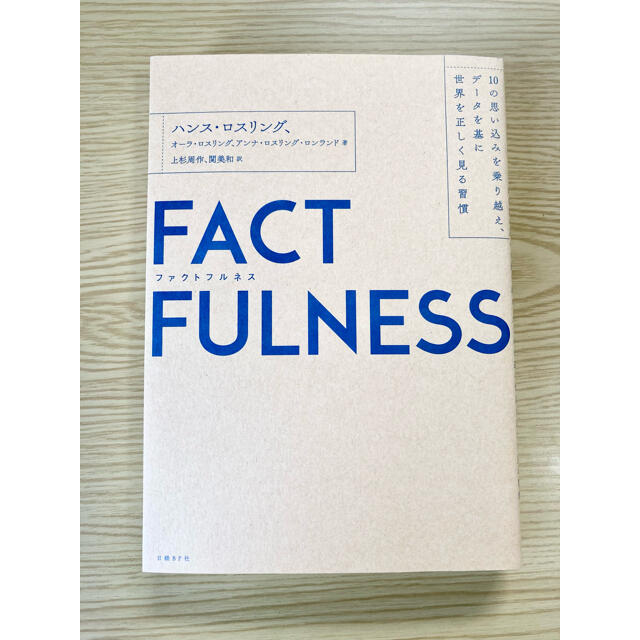 ＦＡＣＴＦＵＬＮＥＳＳ １０の思い込みを乗り越え、データを基に世界を正しく エンタメ/ホビーの本(ビジネス/経済)の商品写真