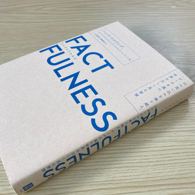 ＦＡＣＴＦＵＬＮＥＳＳ １０の思い込みを乗り越え、データを基に世界を正しく エンタメ/ホビーの本(ビジネス/経済)の商品写真