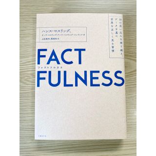 ＦＡＣＴＦＵＬＮＥＳＳ １０の思い込みを乗り越え、データを基に世界を正しく(ビジネス/経済)