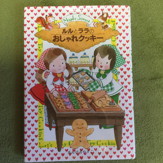 ルルとララのおしゃれクッキー(絵本/児童書)
