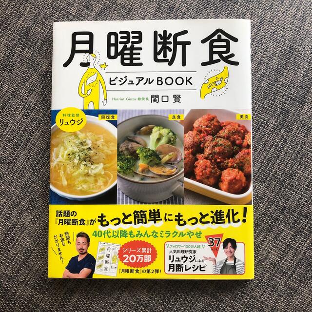 月曜断食ビジュアルBOOK エンタメ/ホビーの本(健康/医学)の商品写真