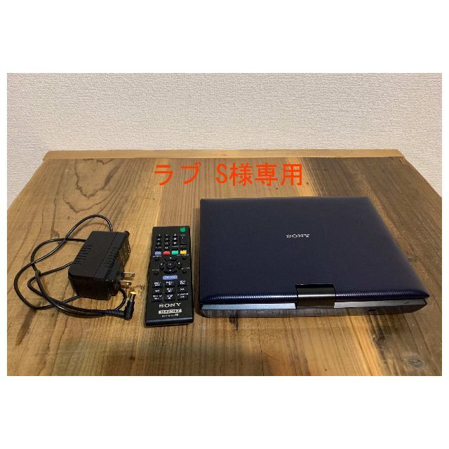 ラブ S様専用 SONY ポータブルブルーレイプレーヤー BDP-SX910