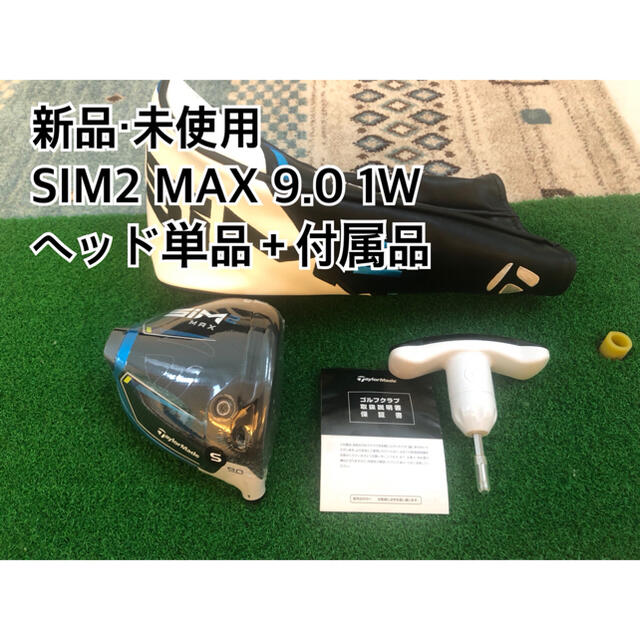 【新品・未使用】SIM2 MAX 9.0 日本正規品　ヘッド単体＋付属品テーラーメイド