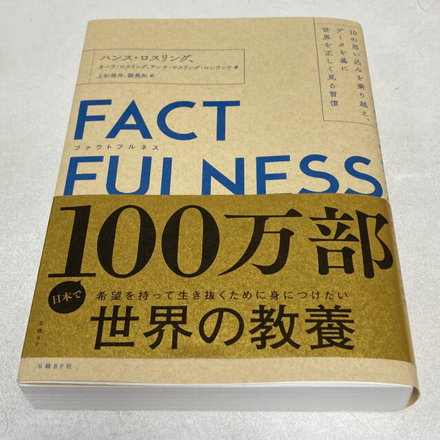 日経BP(ニッケイビーピー)のＦＡＣＴＦＵＬＮＥＳＳ １０の思い込みを乗り越え、データを基に世界を正しく エンタメ/ホビーの本(ビジネス/経済)の商品写真