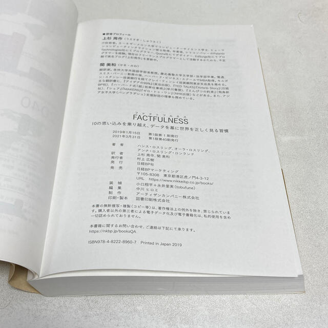 日経BP(ニッケイビーピー)のＦＡＣＴＦＵＬＮＥＳＳ １０の思い込みを乗り越え、データを基に世界を正しく エンタメ/ホビーの本(ビジネス/経済)の商品写真