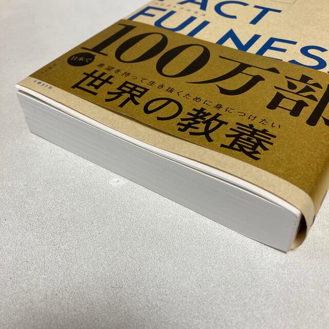 日経BP(ニッケイビーピー)のＦＡＣＴＦＵＬＮＥＳＳ １０の思い込みを乗り越え、データを基に世界を正しく エンタメ/ホビーの本(ビジネス/経済)の商品写真