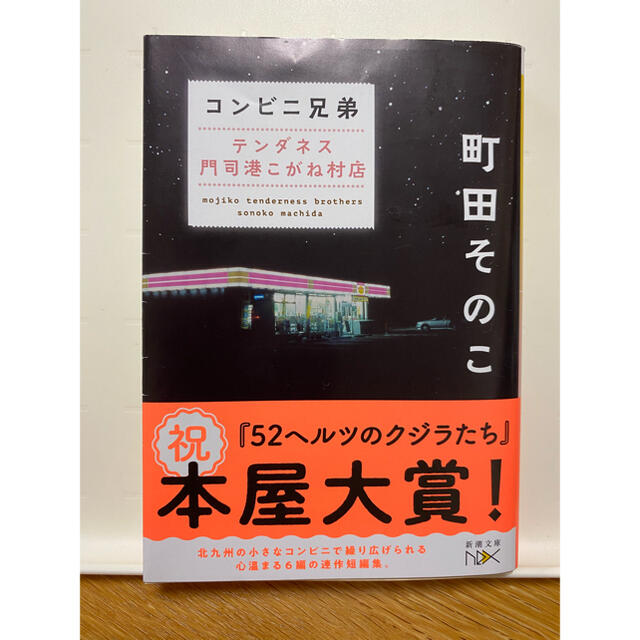 コンビニ兄弟 テンダネス門司港こがね村店 エンタメ/ホビーの本(文学/小説)の商品写真