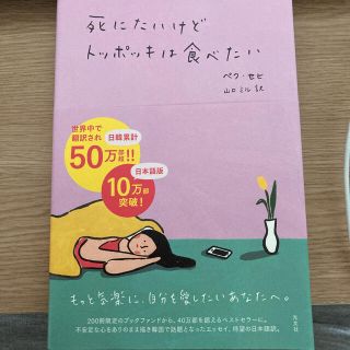 死にたいけどトッポッキは食べたい(文学/小説)