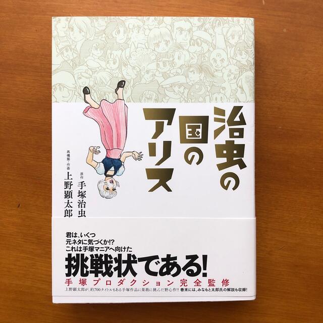 治虫の国のアリス エンタメ/ホビーの漫画(青年漫画)の商品写真