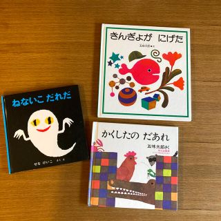 絵本3点セット　ねないこだれだ/かくしたのだあれ/きんぎょがにげた(絵本/児童書)