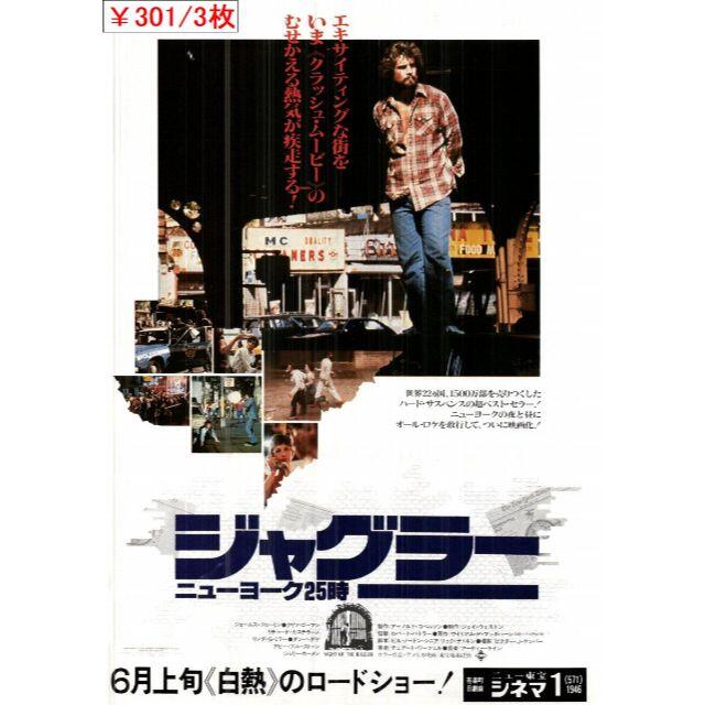 3枚￥301　147「ジャグラー／ニューヨーク２５時」映画チラシ・フライヤー エンタメ/ホビーのコレクション(印刷物)の商品写真