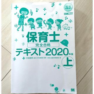 保育士テキスト2020年版(資格/検定)