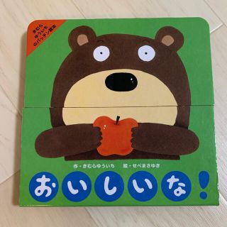 ショウガクカン(小学館)のおいしいな！(絵本/児童書)