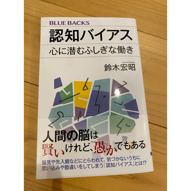 認知バイアス 心に潜むふしぎな働き エンタメ/ホビーの本(文学/小説)の商品写真