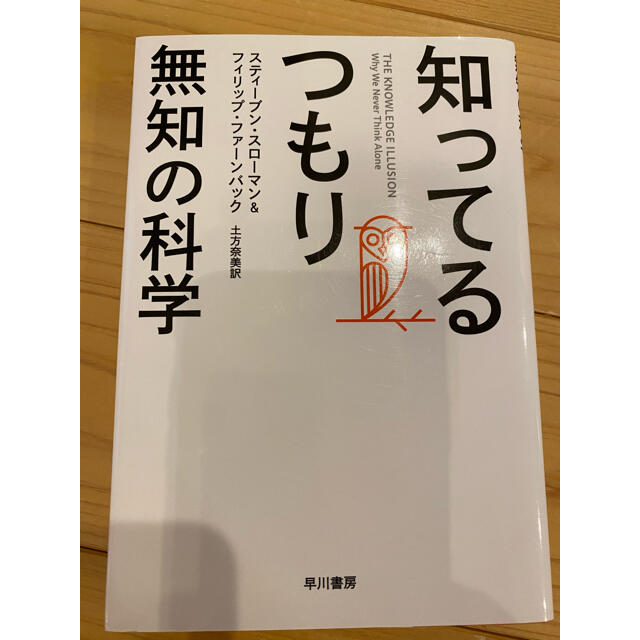 知ってるつもり　無知の科学 エンタメ/ホビーの本(人文/社会)の商品写真