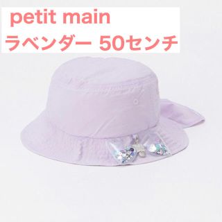 プティマイン(petit main)のpetit main シャカシャカモチーフつき軽量ハット ラベンダー 50センチ(帽子)