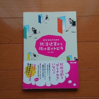 タックシュッパン(TAC出版)の就活女子のための就活迷宮から抜け出すトビラ 井上真里 TAC出版(ビジネス/経済)