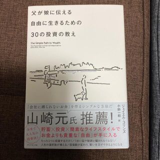 父が娘に伝える自由に生きるための３０の投資の教え 何にも縛られない自由を手に入れ(ビジネス/経済)