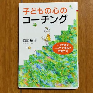 子どもの心のコ－チング 一人で考え、一人でできる子の育て方(文学/小説)